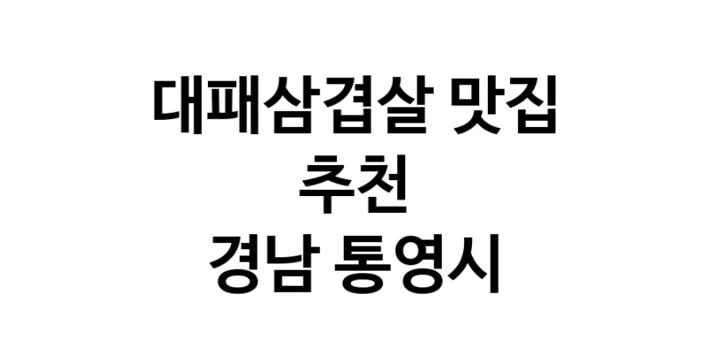 DA.dodo | 경남 통영시에 위치한 대패삼겹살맛집을 방문해 보세요 정말맛있는 대패삼겹살 DA.dodo | 경남 통영시에 위치한 대패삼겹살맛집을 방문해 보세요 정말맛있는 대패삼겹살