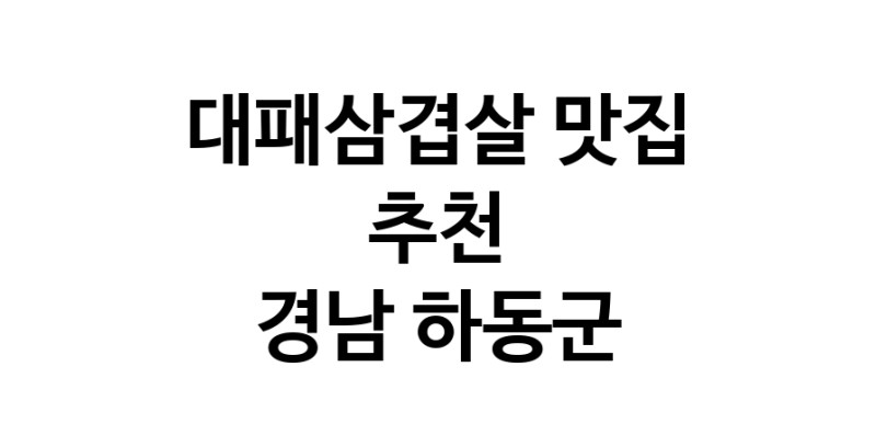 DA.dodo | 대패삼겹살잘하는 맛집이 있습니다 경남 하동군에서 우수업체를 찾아보세요 DA.dodo | 대패삼겹살잘하는 맛집이 있습니다 경남 하동군에서 우수업체를 찾아보세요