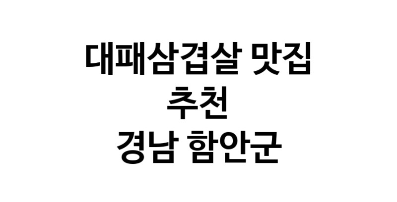 DA.dodo | 지금 대패삼겹살추천 합니다 경남 함안군에서 대패삼겹살잘하는 맛집이예요 DA.dodo | 지금 대패삼겹살추천 합니다 경남 함안군에서 대패삼겹살잘하는 맛집이예요