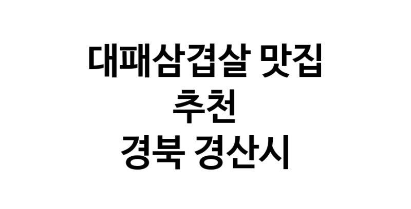 DA.dodo | 경북 경산시에 위치한 대패삼겹살맛집을 방문해 보세요 DA.dodo | 경북 경산시에 위치한 대패삼겹살맛집을 방문해 보세요