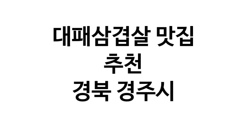 DA.dodo | 경북 경주시에서 추천하는 대패삼겹살 맛집 입니다 DA.dodo | 경북 경주시에서 추천하는 대패삼겹살 맛집 입니다