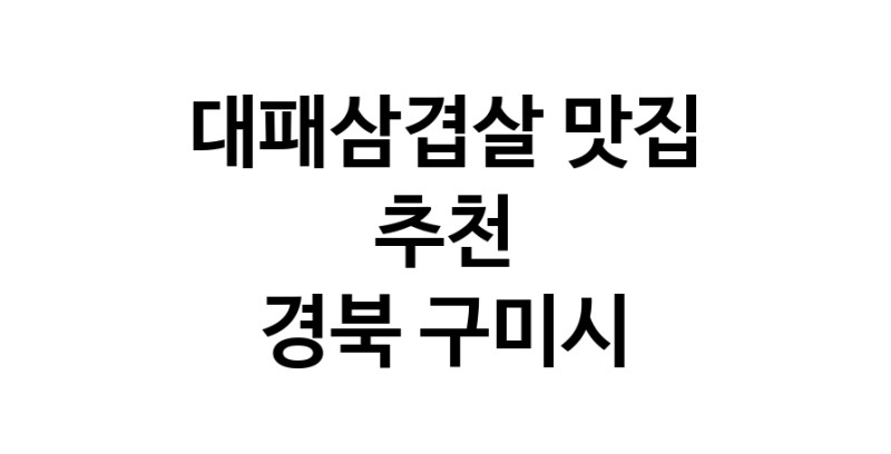 DA.dodo | 대패삼겹살 맛있는 맛집추천 경북 구미시에 있는 대패삼겹살전문점을 방문해보세요 DA.dodo | 대패삼겹살 맛있는 맛집추천 경북 구미시에 있는 대패삼겹살전문점을 방문해보세요