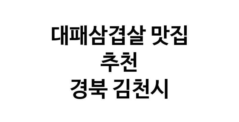 DA.dodo | 경북 김천시에서 추천하는 대패삼겹살 맛집 입니다 DA.dodo | 경북 김천시에서 추천하는 대패삼겹살 맛집 입니다