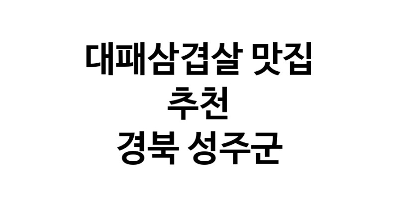 DA.dodo | 대패삼겹살 맛있는 맛집추천 경북 성주군에 있는 대패삼겹살전문점을 방문해보세요 DA.dodo | 대패삼겹살 맛있는 맛집추천 경북 성주군에 있는 대패삼겹살전문점을 방문해보세요
