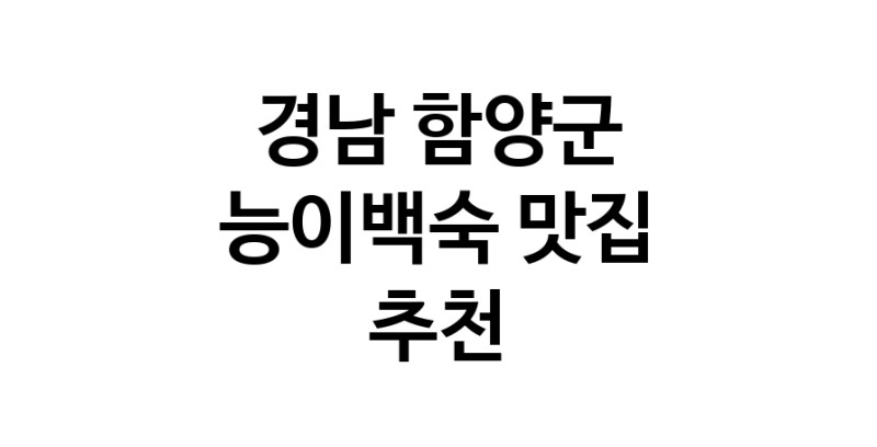 DA.dodo | 경남 함양군에서 능이백숙맛집 소개합니다 능이백숙전문점 방문해 보세요 DA.dodo | 경남 함양군에서 능이백숙맛집 소개합니다 능이백숙전문점 방문해 보세요