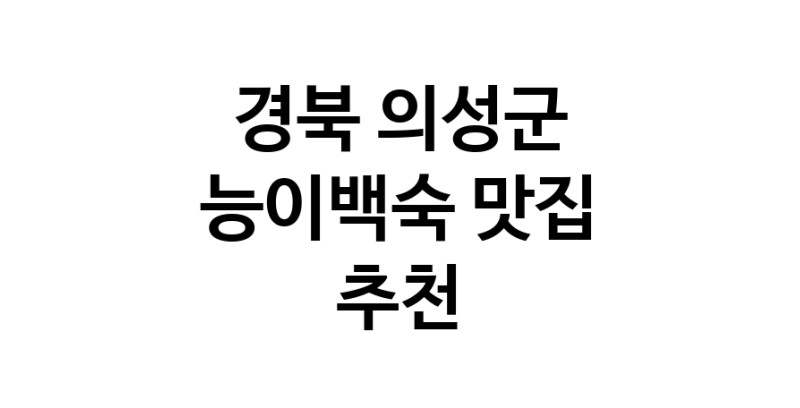 DA.dodo | 능이백숙맛집추천 경북 의성군 능이백숙전문점 소개합니다 방문해보세요 DA.dodo | 능이백숙맛집추천 경북 의성군 능이백숙전문점 소개합니다 방문해보세요