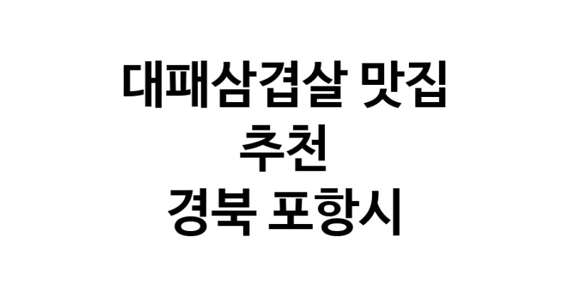 DA.dodo | 경북 포항시에 위치한 대패삼겹살맛집을 방문해 보세요 DA.dodo | 경북 포항시에 위치한 대패삼겹살맛집을 방문해 보세요