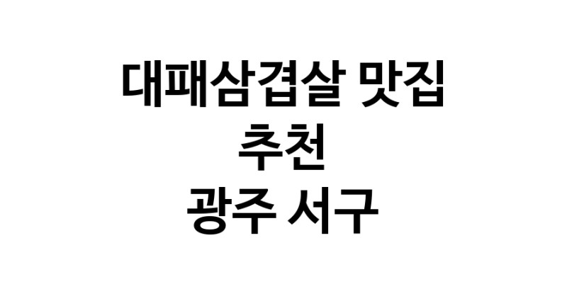 DA.dodo | 광주 서구에 위치한 대패삼겹살맛집을 방문해 보세요 정말맛있는 대패삼겹살 DA.dodo | 광주 서구에 위치한 대패삼겹살맛집을 방문해 보세요 정말맛있는 대패삼겹살