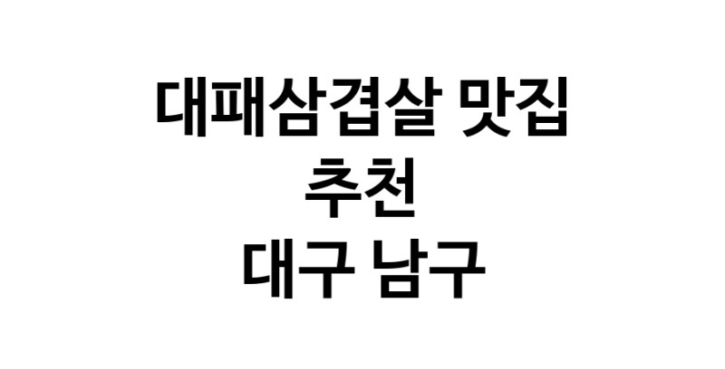 DA.dodo | 지금 대패삼겹살추천 합니다 대구 남구에서 대패삼겹살잘하는 맛집이예요 DA.dodo | 지금 대패삼겹살추천 합니다 대구 남구에서 대패삼겹살잘하는 맛집이예요