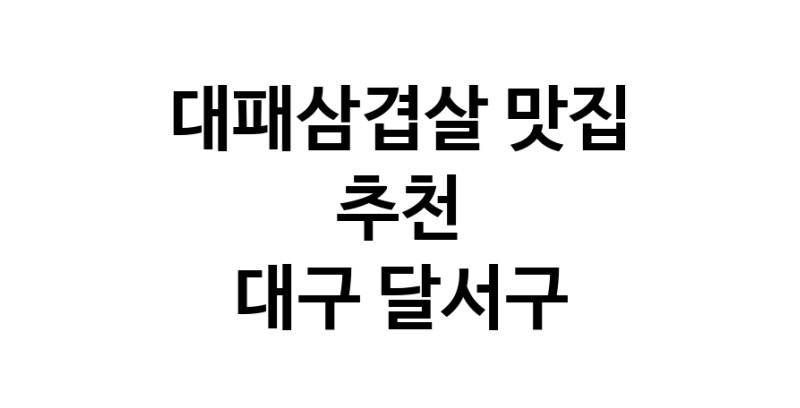 DA.dodo | 대패삼겹살 맛있는 맛집추천 대구 달서구에 있는 대패삼겹살전문점을 방문해보세요 DA.dodo | 대패삼겹살 맛있는 맛집추천 대구 달서구에 있는 대패삼겹살전문점을 방문해보세요