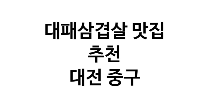 DA.dodo | 대패삼겹살 맛있는 맛집추천 대전 중구에 있는 대패삼겹살전문점을 방문해보세요 DA.dodo | 대패삼겹살 맛있는 맛집추천 대전 중구에 있는 대패삼겹살전문점을 방문해보세요