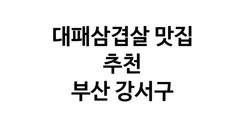 DA.dodo | 대패삼겹살잘하는 맛집이 있습니다 부산 강서구에서 우수업체를 찾아보세요 DA.dodo | 대패삼겹살잘하는 맛집이 있습니다 부산 강서구에서 우수업체를 찾아보세요