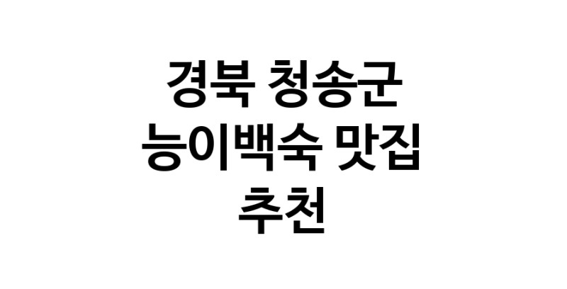DA.dodo | 경북 청송군에서 능이백숙맛집 소개합니다 능이백숙전문점 방문해 보세요 DA.dodo | 경북 청송군에서 능이백숙맛집 소개합니다 능이백숙전문점 방문해 보세요