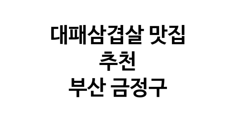 DA.dodo | 대패삼겹살잘하는 맛집이 있습니다 부산 금정구에서 우수업체를 찾아보세요 DA.dodo | 대패삼겹살잘하는 맛집이 있습니다 부산 금정구에서 우수업체를 찾아보세요