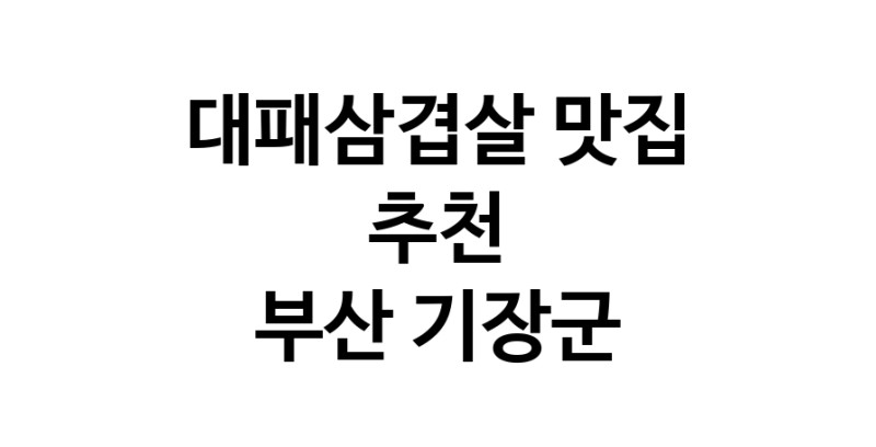 DA.dodo | 지금 대패삼겹살추천 합니다 부산 기장군에서 대패삼겹살잘하는 맛집이예요 DA.dodo | 지금 대패삼겹살추천 합니다 부산 기장군에서 대패삼겹살잘하는 맛집이예요