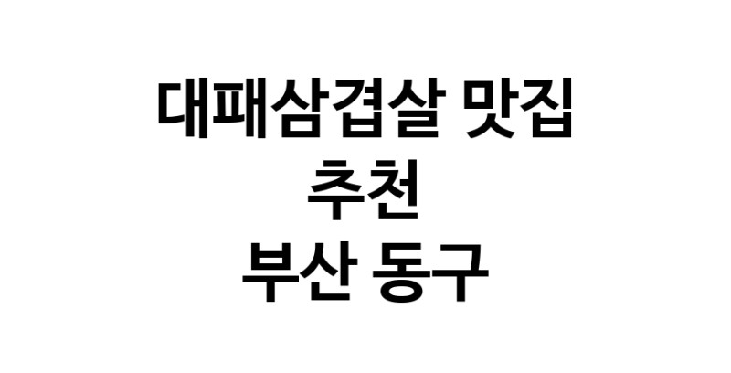 DA.dodo | 부산 동구에 위치한 대패삼겹살맛집을 방문해 보세요 DA.dodo | 부산 동구에 위치한 대패삼겹살맛집을 방문해 보세요