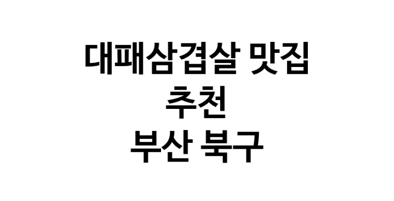 DA.dodo | 부산 북구에 위치한 대패삼겹살맛집을 방문해 보세요 정말맛있는 대패삼겹살 DA.dodo | 부산 북구에 위치한 대패삼겹살맛집을 방문해 보세요 정말맛있는 대패삼겹살
