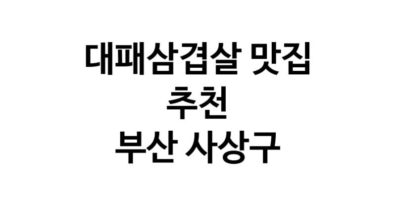 DA.dodo | 부산 사상구에서 잘 알려진 대패삼겹살맛집 소개합니다 대패삼겹살 맛있어요 DA.dodo | 부산 사상구에서 잘 알려진 대패삼겹살맛집 소개합니다 대패삼겹살 맛있어요