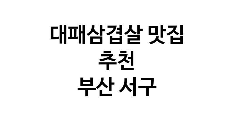 DA.dodo | 대패삼겹살잘하는 맛집이 있습니다 부산 서구에서 우수업체를 찾아보세요