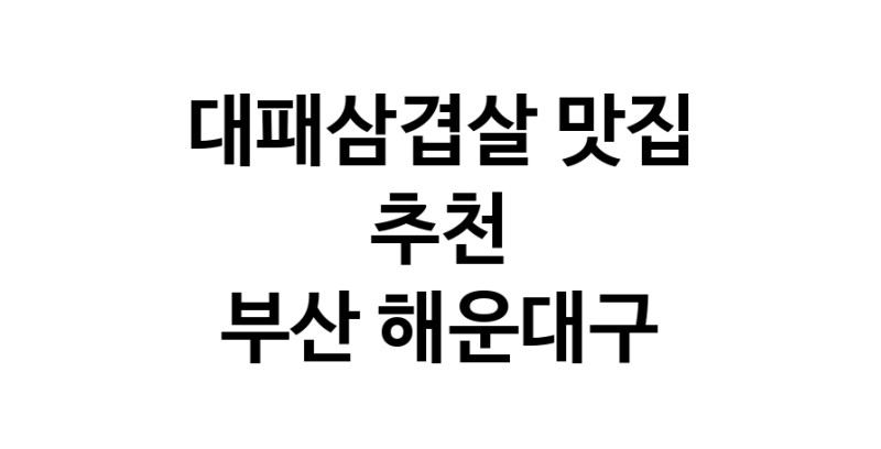DA.dodo | 지금 대패삼겹살추천 합니다 부산 해운대구에서 대패삼겹살잘하는 맛집이예요 DA.dodo | 지금 대패삼겹살추천 합니다 부산 해운대구에서 대패삼겹살잘하는 맛집이예요