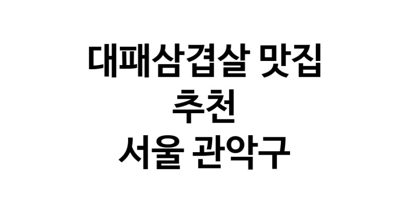 DA.dodo | 서울 관악구에 위치한 대패삼겹살맛집을 방문해 보세요 DA.dodo | 서울 관악구에 위치한 대패삼겹살맛집을 방문해 보세요