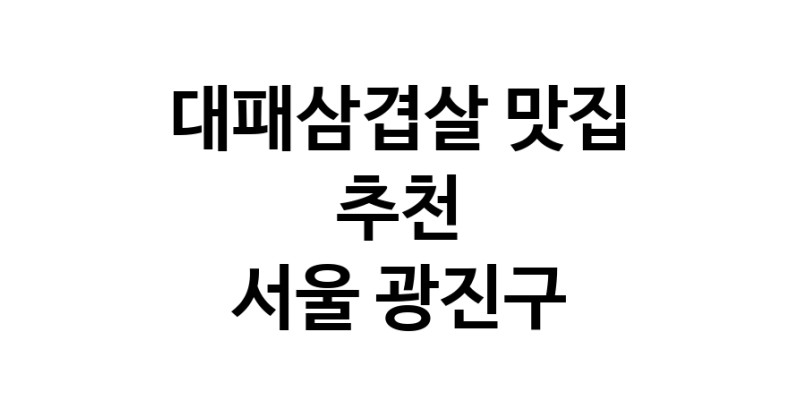 DA.dodo | 서울 광진구에서 잘 알려진 대패삼겹살맛집 소개합니다 대패삼겹살 맛있어요 DA.dodo | 서울 광진구에서 잘 알려진 대패삼겹살맛집 소개합니다 대패삼겹살 맛있어요