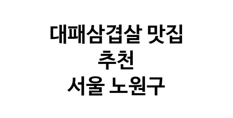 DA.dodo | 서울 노원구에 위치한 대패삼겹살맛집을 방문해 보세요 정말맛있는 대패삼겹살 DA.dodo | 서울 노원구에 위치한 대패삼겹살맛집을 방문해 보세요 정말맛있는 대패삼겹살