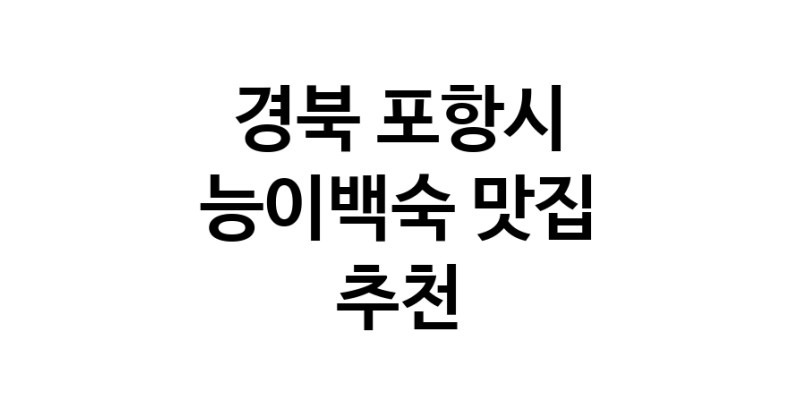 DA.dodo | 능이백숙잘하는 맛집 추천합니다 경북 포항시에서 우수업체 능이백숙전문점 방문해 보세요 DA.dodo | 능이백숙잘하는 맛집 추천합니다 경북 포항시에서 우수업체 능이백숙전문점 방문해 보세요