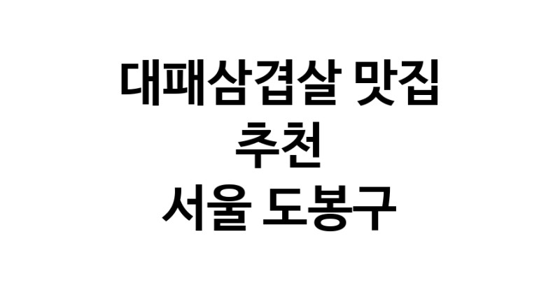 DA.dodo | 지금 대패삼겹살추천 합니다 서울 도봉구에서 대패삼겹살잘하는 맛집이예요 DA.dodo | 지금 대패삼겹살추천 합니다 서울 도봉구에서 대패삼겹살잘하는 맛집이예요