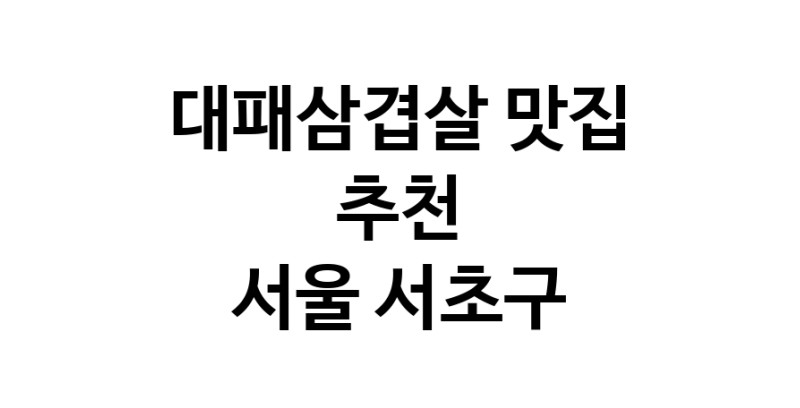 DA.dodo | 지금 대패삼겹살추천 합니다 서울 서초구에서 대패삼겹살잘하는 맛집이예요 DA.dodo | 지금 대패삼겹살추천 합니다 서울 서초구에서 대패삼겹살잘하는 맛집이예요