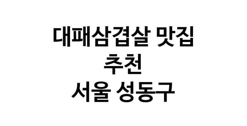 DA.dodo | 대패삼겹살 맛있는 맛집추천 서울 성동구에 있는 대패삼겹살전문점을 방문해보세요