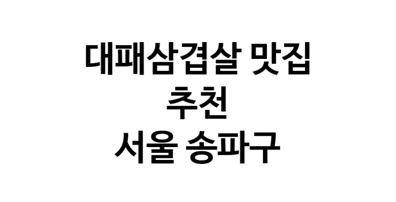 DA.dodo | 서울 송파구에 위치한 대패삼겹살맛집을 방문해 보세요 정말맛있는 대패삼겹살 DA.dodo | 서울 송파구에 위치한 대패삼겹살맛집을 방문해 보세요 정말맛있는 대패삼겹살