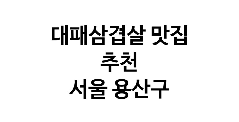 DA.dodo | 서울 용산구에서 추천하는 대패삼겹살 맛집 입니다 DA.dodo | 서울 용산구에서 추천하는 대패삼겹살 맛집 입니다