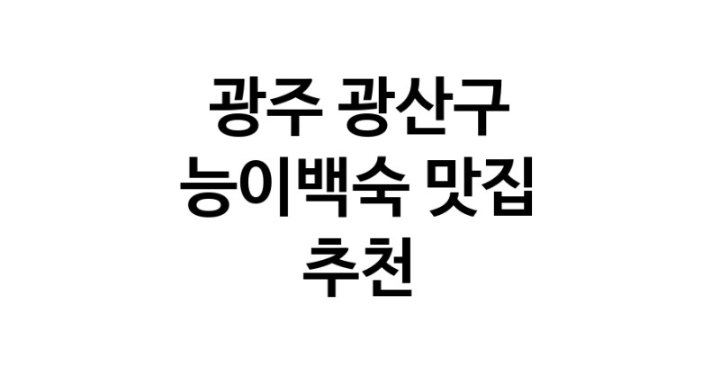 DA.dodo | 능이백숙추천 광주 광산구 능이백숙잘하는 맛집 방문해 보세요 DA.dodo | 능이백숙추천 광주 광산구 능이백숙잘하는 맛집 방문해 보세요
