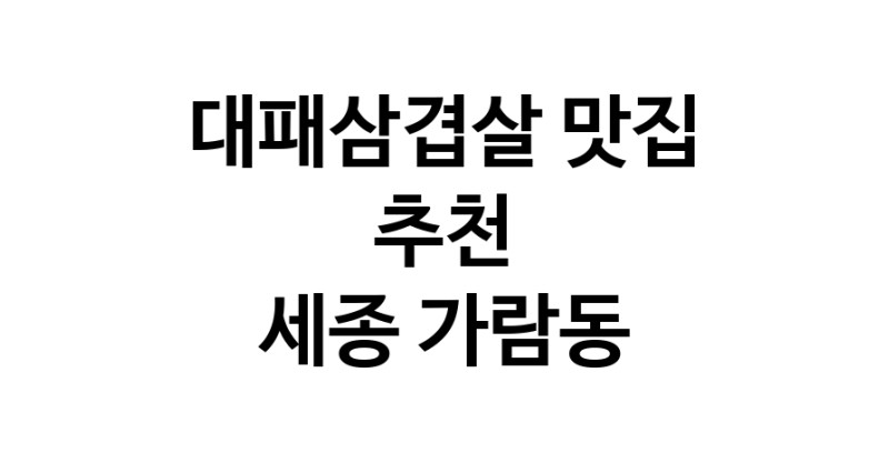 DA.dodo | 대패삼겹살 맛있는 맛집추천 세종 가람동에 있는 대패삼겹살전문점을 방문해보세요