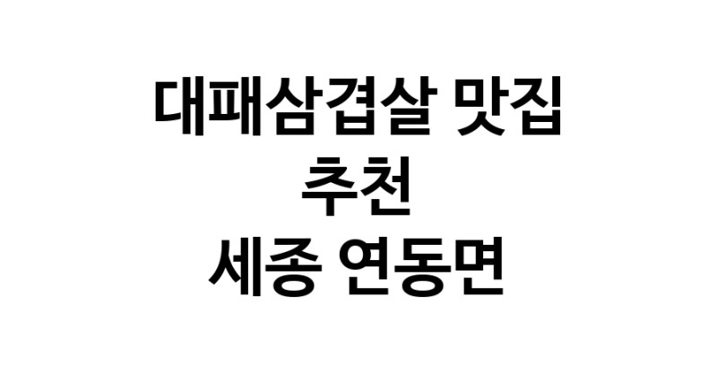 DA.dodo | 대패삼겹살 맛있는 맛집추천 세종 연동면에 있는 대패삼겹살전문점을 방문해보세요 DA.dodo | 대패삼겹살 맛있는 맛집추천 세종 연동면에 있는 대패삼겹살전문점을 방문해보세요