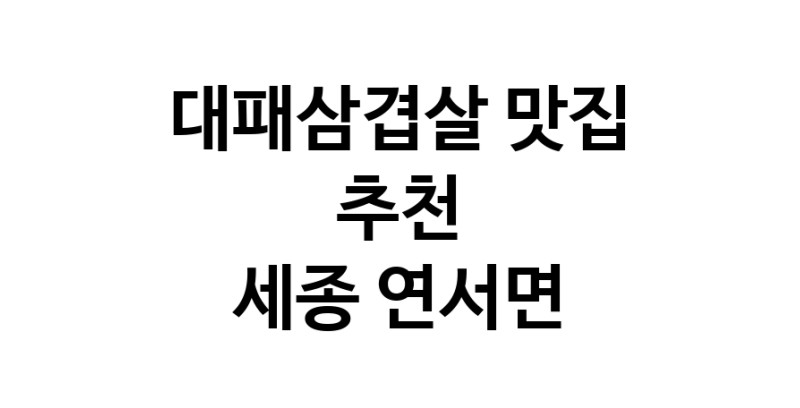 DA.dodo | 세종 연서면에서 추천하는 대패삼겹살 맛집 입니다 DA.dodo | 세종 연서면에서 추천하는 대패삼겹살 맛집 입니다
