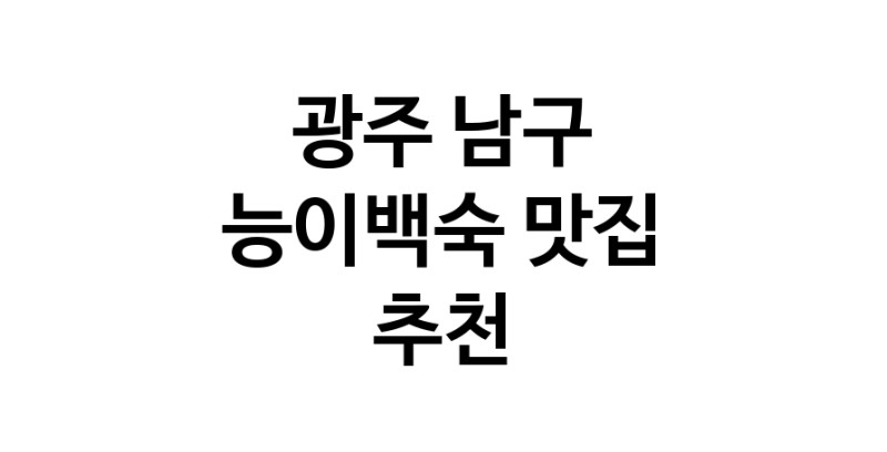 DA.dodo | 능이백숙잘하는 맛집 추천합니다 광주 남구에서 우수업체 능이백숙전문점 방문해 보세요