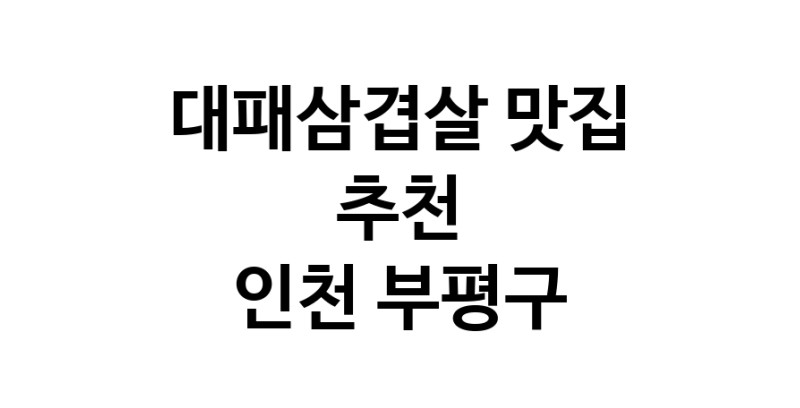 DA.dodo | 인천 부평구에서 잘 알려진 대패삼겹살맛집 소개합니다 대패삼겹살 맛있어요 DA.dodo | 인천 부평구에서 잘 알려진 대패삼겹살맛집 소개합니다 대패삼겹살 맛있어요