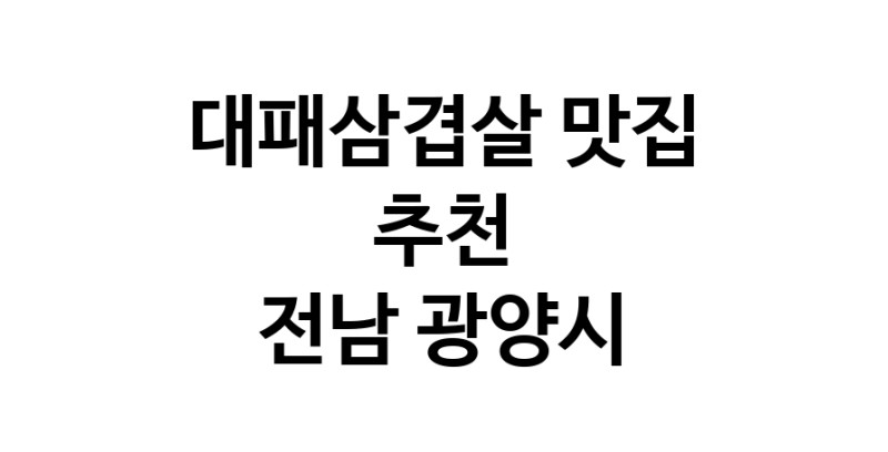 DA.dodo | 전남 광양시에 위치한 대패삼겹살맛집을 방문해 보세요 정말맛있는 대패삼겹살 DA.dodo | 전남 광양시에 위치한 대패삼겹살맛집을 방문해 보세요 정말맛있는 대패삼겹살