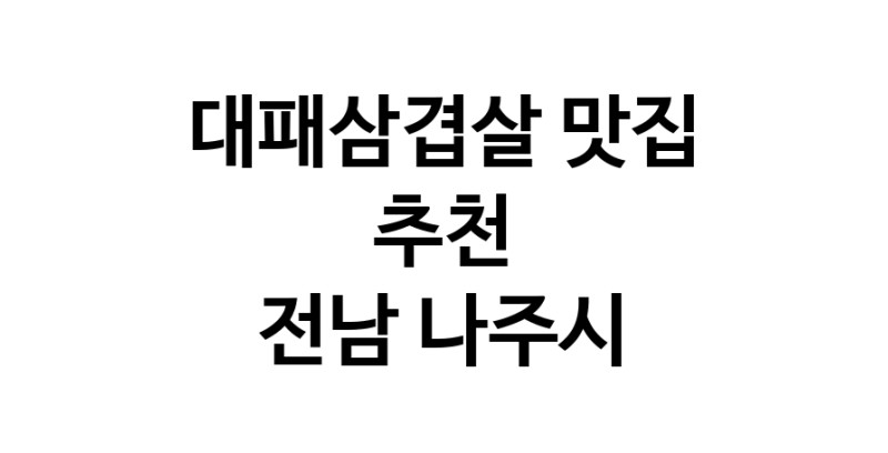 DA.dodo | 전남 나주시에서 추천하는 대패삼겹살 맛집 입니다 DA.dodo | 전남 나주시에서 추천하는 대패삼겹살 맛집 입니다