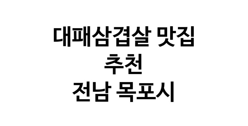 DA.dodo | 전남 목포시에 위치한 대패삼겹살맛집을 방문해 보세요 DA.dodo | 전남 목포시에 위치한 대패삼겹살맛집을 방문해 보세요