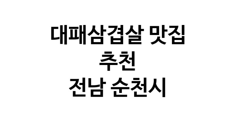 DA.dodo | 전남 순천시에서 잘 알려진 대패삼겹살맛집 소개합니다 대패삼겹살 맛있어요 DA.dodo | 전남 순천시에서 잘 알려진 대패삼겹살맛집 소개합니다 대패삼겹살 맛있어요