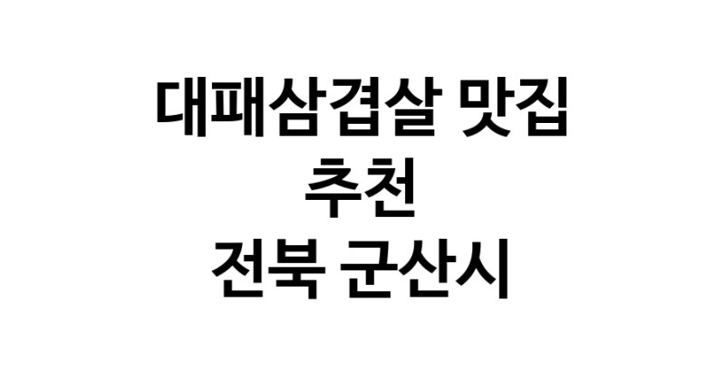DA.dodo | 전북 군산시에서 잘 알려진 대패삼겹살맛집 소개합니다 대패삼겹살 맛있어요 DA.dodo | 전북 군산시에서 잘 알려진 대패삼겹살맛집 소개합니다 대패삼겹살 맛있어요