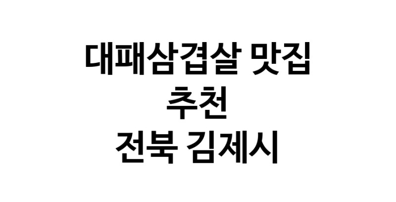 DA.dodo | 전북 김제시에 위치한 대패삼겹살맛집을 방문해 보세요 DA.dodo | 전북 김제시에 위치한 대패삼겹살맛집을 방문해 보세요