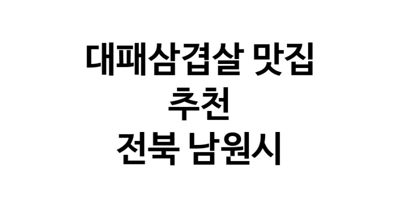 DA.dodo | 전북 남원시에 위치한 대패삼겹살맛집을 방문해 보세요 정말맛있는 대패삼겹살
