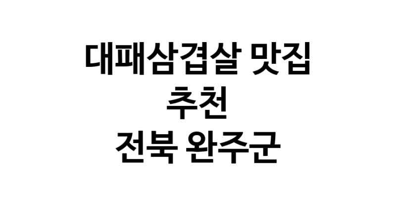 DA.dodo | 지금 대패삼겹살추천 합니다 전북 완주군에서 대패삼겹살잘하는 맛집이예요