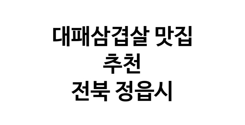 DA.dodo | 전북 정읍시에 위치한 대패삼겹살맛집을 방문해 보세요 정말맛있는 대패삼겹살 DA.dodo | 전북 정읍시에 위치한 대패삼겹살맛집을 방문해 보세요 정말맛있는 대패삼겹살