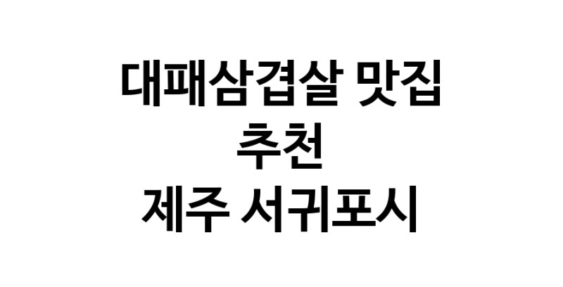 DA.dodo | 제주 서귀포시에 위치한 대패삼겹살맛집을 방문해 보세요 DA.dodo | 제주 서귀포시에 위치한 대패삼겹살맛집을 방문해 보세요