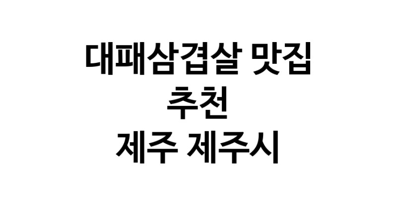 DA.dodo | 대패삼겹살잘하는 맛집이 있습니다 제주 제주시에서 우수업체를 찾아보세요 DA.dodo | 대패삼겹살잘하는 맛집이 있습니다 제주 제주시에서 우수업체를 찾아보세요